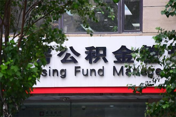 浙江省公积金租房_克孜勒苏柯尔克孜公积金代办在职离职封存服务